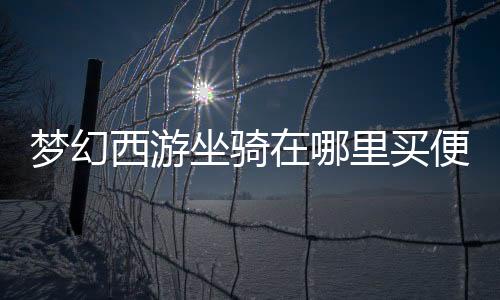 【】另一个是坐骑盘丝岭的盘丝洞