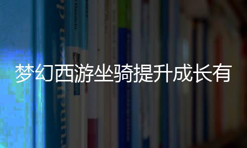 【】有阶但任务是梦幻随机出现的