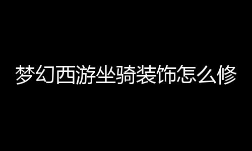 【】坐骑主属性可以更改