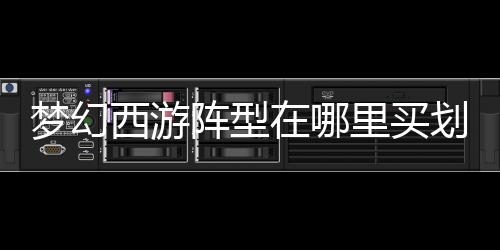 【】西游世界喊话：收购XX阵