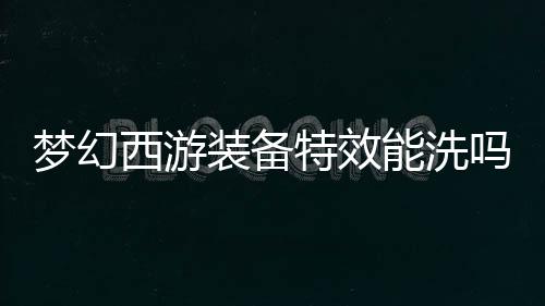 【】特效洗掉一级需要一个80环