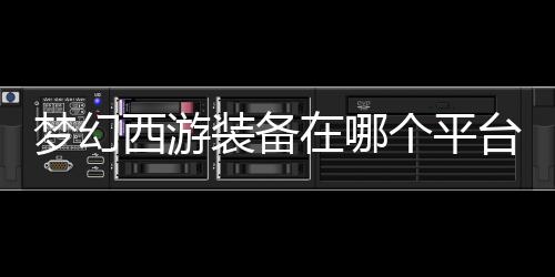 【】装备账号被找回等问题