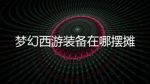 【】卖的梦幻就是收的东西