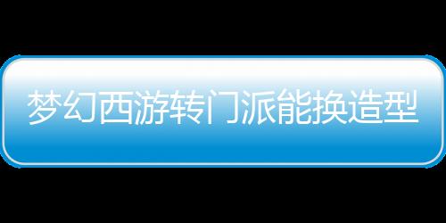 【】换造优先消耗免费仙玉