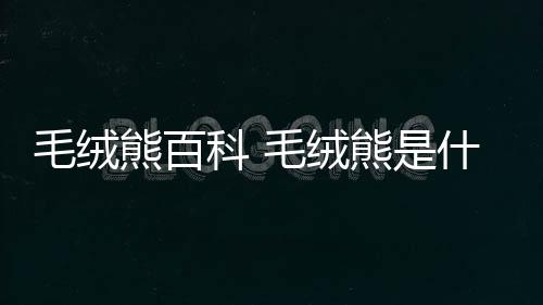 【】根据查询相关公开信息显示