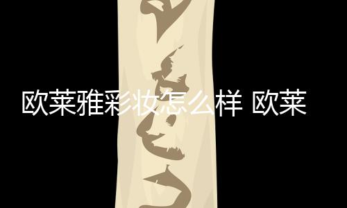 【】和欧莱雅相比珀莱雅更好