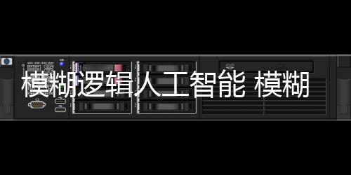 【】人工智能（Artificial Intelligence