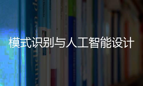 【】将其应用到模式识别领域中