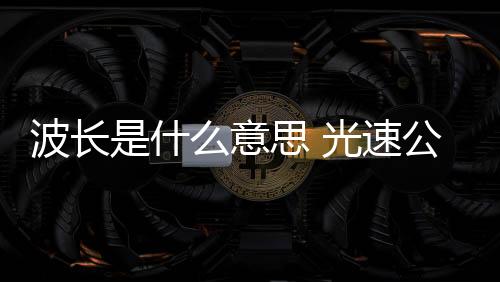 【】什意思光速公式现在开始吧