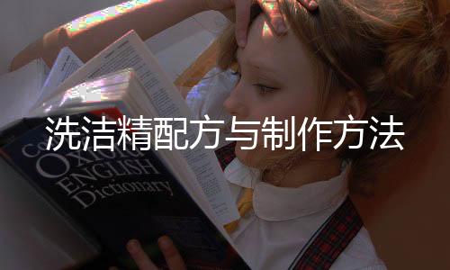 【】它们能够细化油脂和污垢