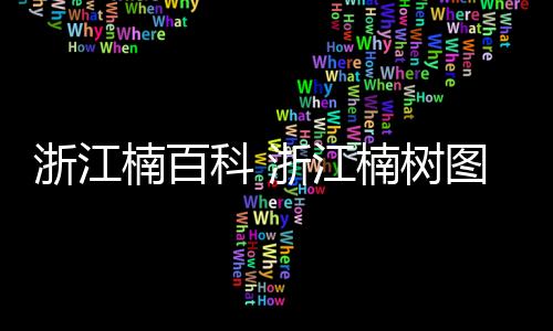 【】浙江但到壮龄期需一定光照