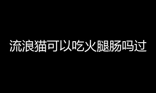 【】然而当我们想给它们喂食时