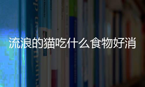 【】为了让它们消化食物更容易