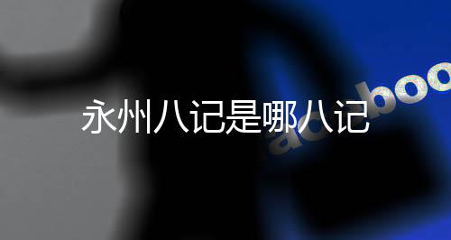 【】永州记记以事件为主线