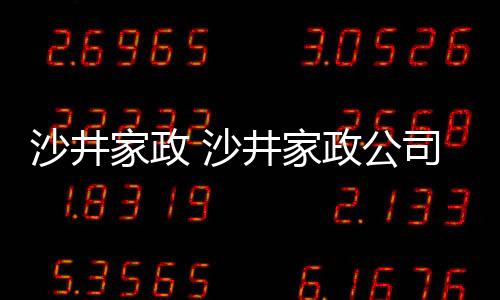 【】本篇文章给大家谈谈沙井家政