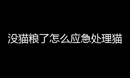 【】对于猫狗来说也是安全的食品