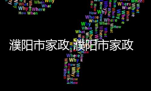 【】保洁目前企业处于开业状态