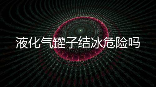 【】液化气罐正常使用寿命为15年