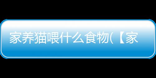 【】猫的何科蛋白质需求量比狗高