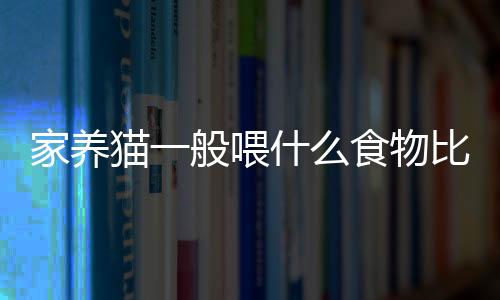 【】通常偏好选择肉类食品