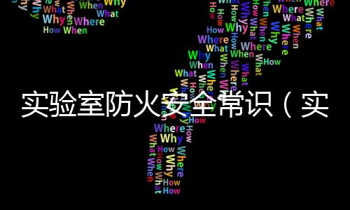 【】火安并且定期检查更换