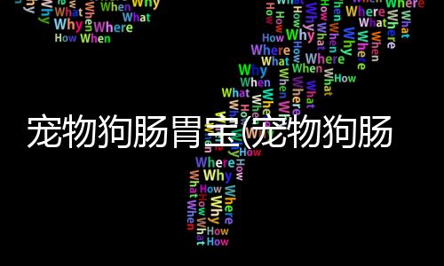 【】含有丰富的宠物宠物营养成分