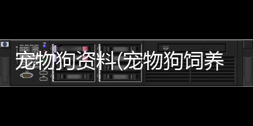 【】每天要清理狗狗的空间