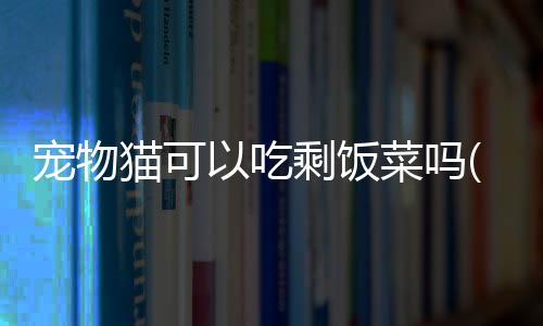 【】饭菜饭菜还会让主人感到困扰