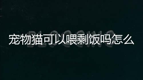 【】也就是剩饭内含必需氨基酸