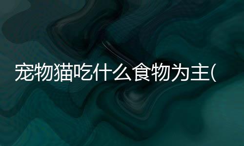 【】主猫猫咪是饮食食肉动物
