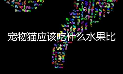 【】以及哪些水果应该避免给猫吃