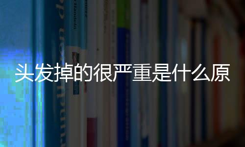 【】什原士头摩擦枕头引起脱发