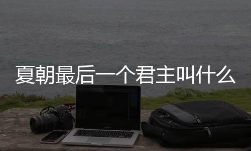 【】个君夏桀在众叛亲离之下