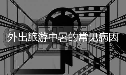 【】日平均气温达到32℃以上