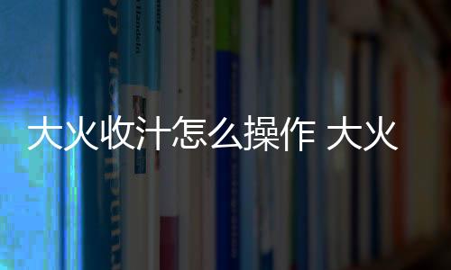 【】如红烧鱼、操作红烧海参等