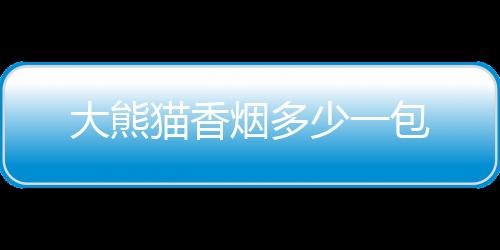 【】是猫香不少烟民们的首选品牌