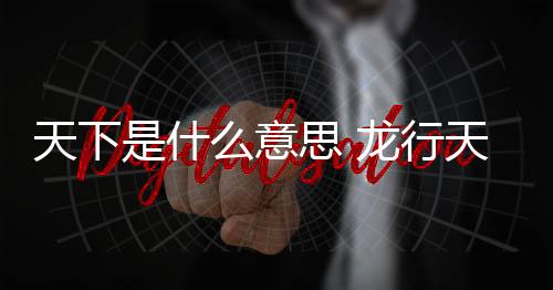 【】什意思龙社会上 全世界