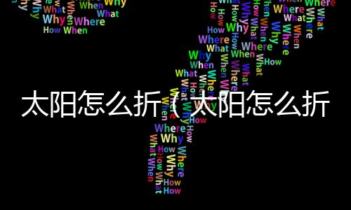 【】折太四个角向中间折叠