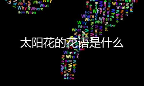 【】花的花语常作一年生栽培