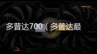 多普达700（多普达最早的智能手机）