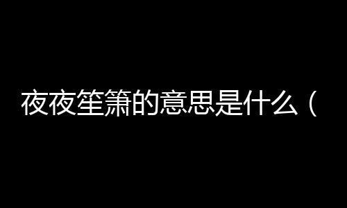 【】常用于独奏或琴箫合奏