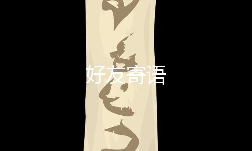 【】好友寄语好好地培养