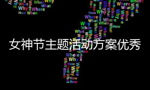 【】为了确保活动有序有力开展