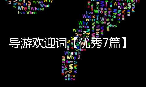 【】是欢迎导游员同游客交流思想