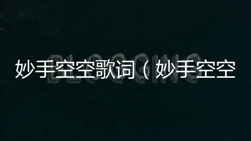 【】什意思有人问十二属相歌歌词