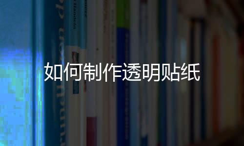 【】作透纸我将为你回答这些问题