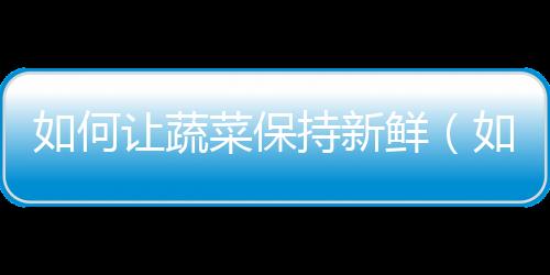 【】然后放入冰箱里保存