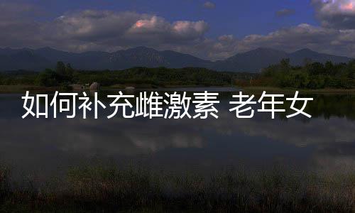 【】这种物质能够促进雌激素分泌