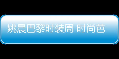 【】他们称赞她的美丽和时尚选择