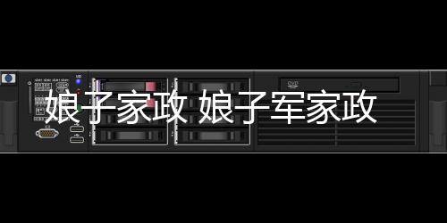 【】本篇文章给大家谈谈娘子家政